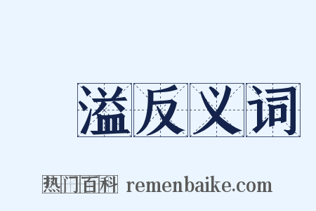 滿溢反义词是什么意思的图片